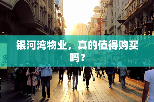 银河湾物业，真的值得购买吗？