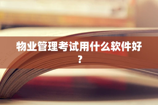 物业管理考试用什么软件好？
