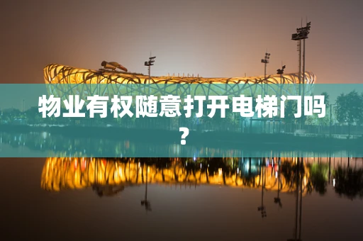 物业有权随意打开电梯门吗？