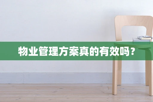 物业管理方案真的有效吗？