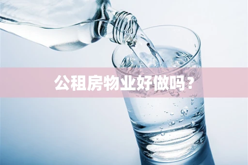 公租房物业好做吗？