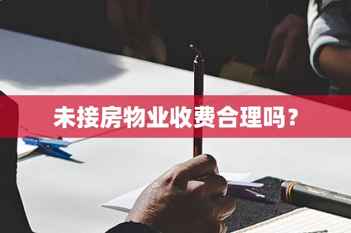 未接房物业收费合理吗？