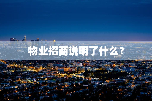 物业招商说明了什么？