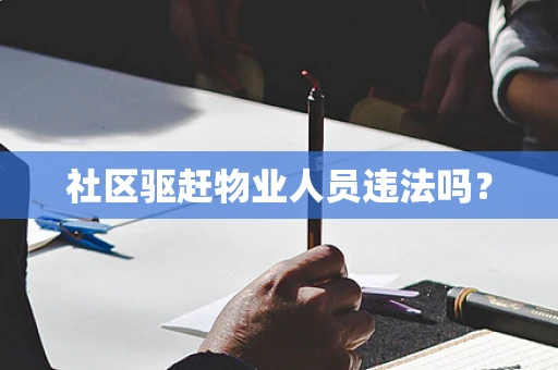 社区驱赶物业人员违法吗？