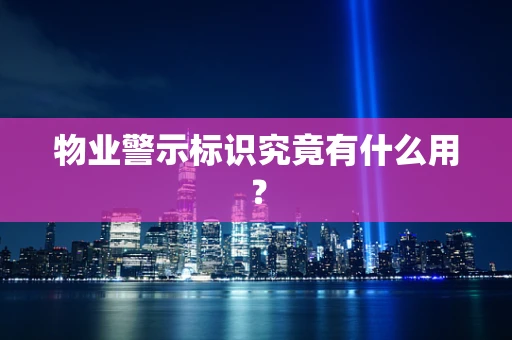物业警示标识究竟有什么用？