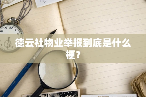 德云社物业举报到底是什么梗？