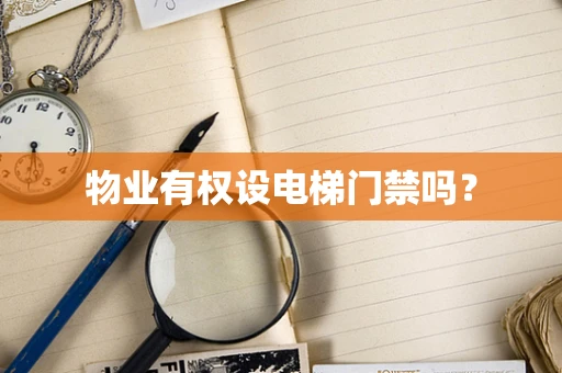 物业有权设电梯门禁吗？