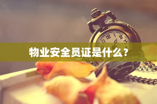 物业安全员证是什么？