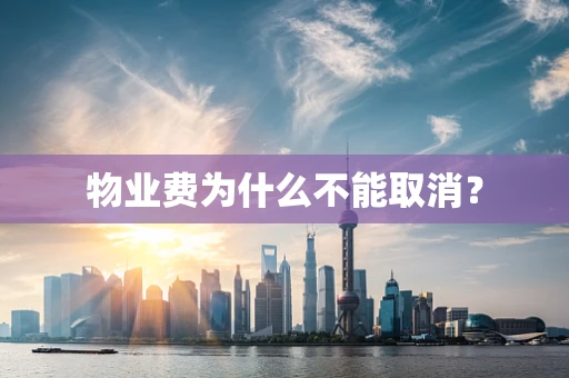 物业费为什么不能取消？