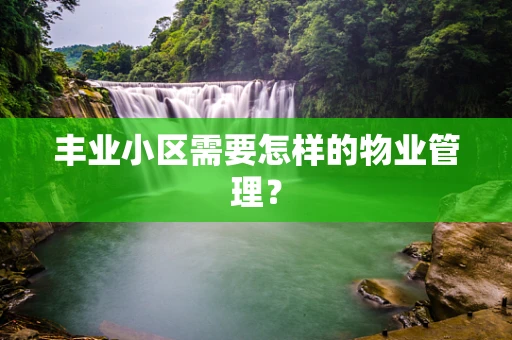 丰业小区需要怎样的物业管理？