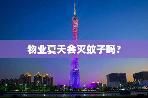 物业夏天会灭蚊子吗？
