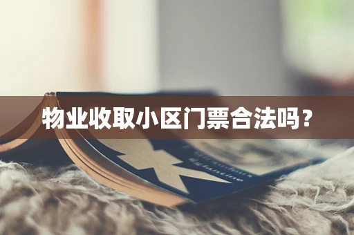 物业收取小区门票合法吗？