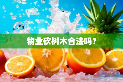 物业砍树木合法吗？