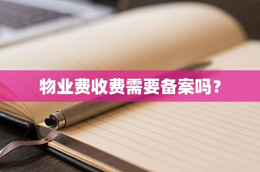 物业费收费需要备案吗？