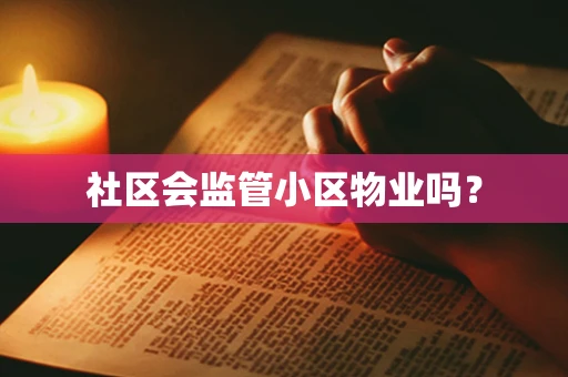社区会监管小区物业吗？