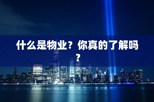 什么是物业？你真的了解吗？