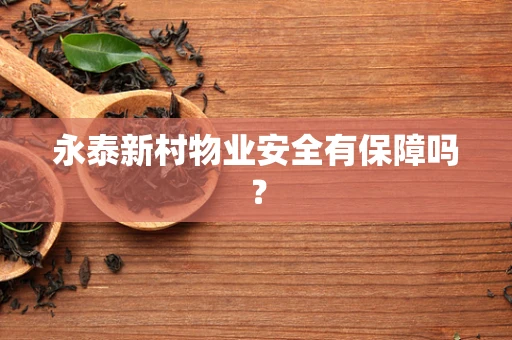 永泰新村物业安全有保障吗？
