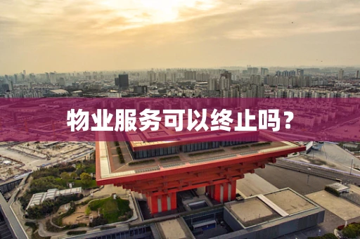 物业服务可以终止吗？