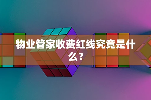 物业管家收费红线究竟是什么？