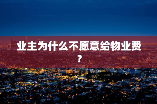 业主为什么不愿意给物业费？