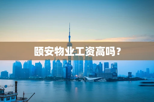 颐安物业工资高吗？
