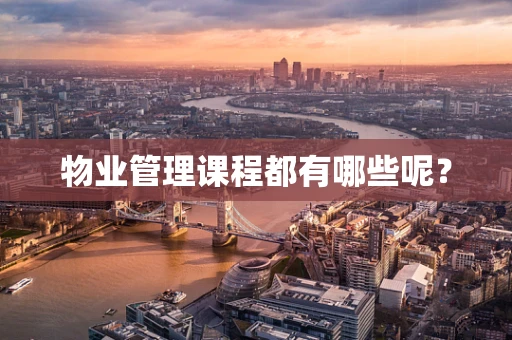 物业管理课程都有哪些呢？