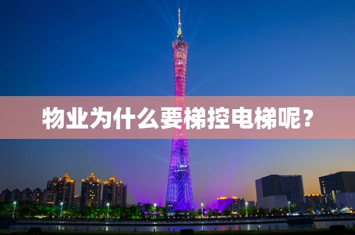 物业为什么要梯控电梯呢？