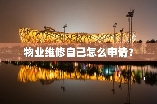 物业维修自己怎么申请？