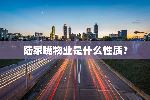 陆家嘴物业是什么性质？