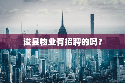浚县物业有招聘的吗？