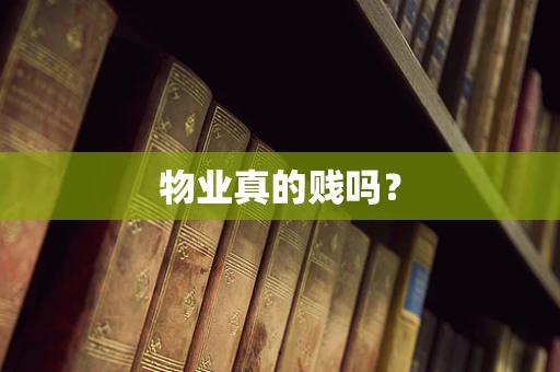 物业真的贱吗？