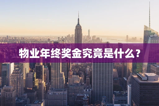 物业年终奖金究竟是什么？