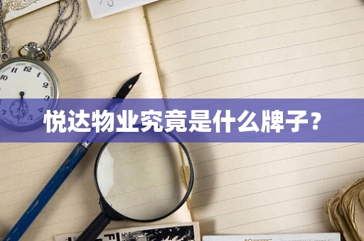 悦达物业究竟是什么牌子？