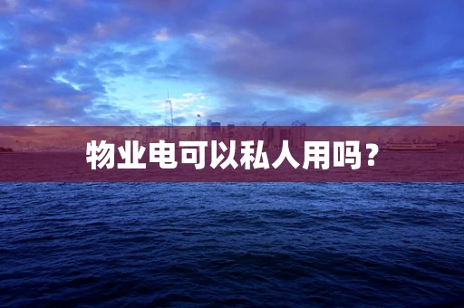 物业电可以私人用吗？
