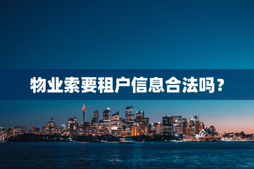 物业索要租户信息合法吗？