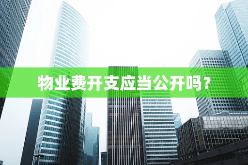 物业费开支应当公开吗？