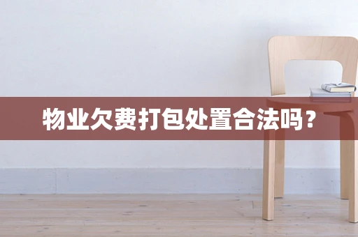 物业欠费打包处置合法吗？
