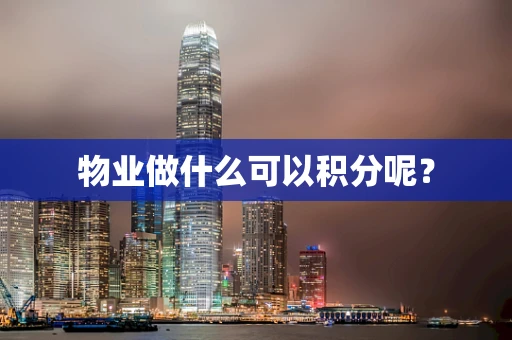物业做什么可以积分呢？