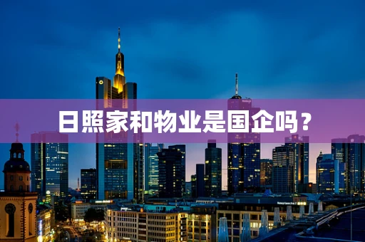 日照家和物业是国企吗？