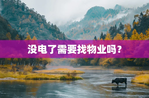 没电了需要找物业吗？