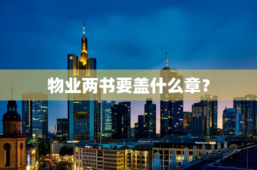 物业两书要盖什么章？