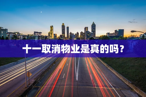 十一取消物业是真的吗？