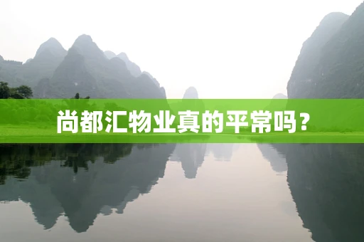 尚都汇物业真的平常吗？