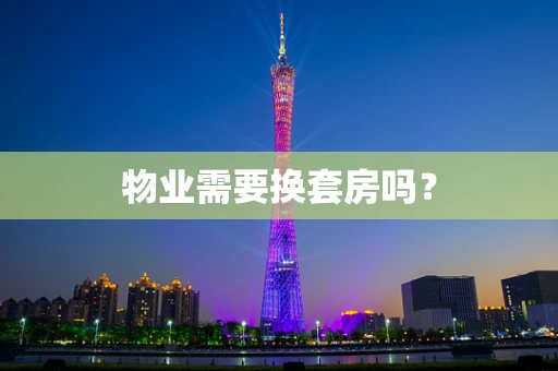 物业需要换套房吗？