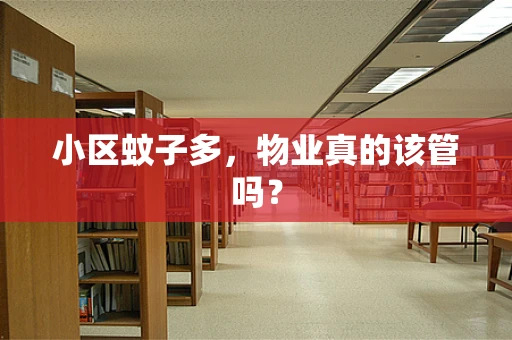 小区蚊子多，物业真的该管吗？