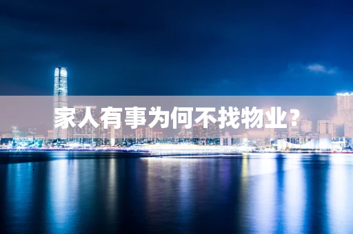 家人有事为何不找物业？