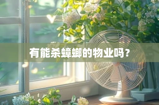 有能杀蟑螂的物业吗？