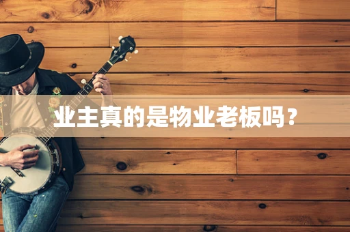 业主真的是物业老板吗？