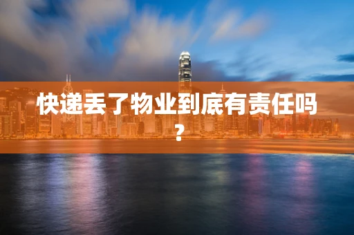 快递丢了物业到底有责任吗？