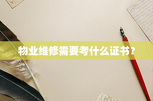 物业维修需要考什么证书？
